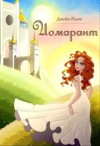 Обложка книги «Иомарант (СИ)»