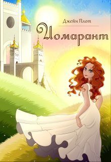 Обложка книги «Иомарант (СИ)»
