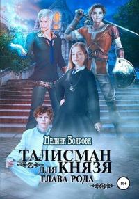 Обложка книги «Глава рода»