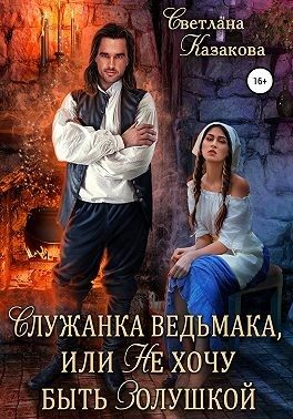 Обложка книги «Служанка ведьмака, или Не хочу быть Золушкой»