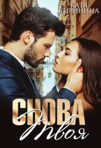 Обложка книги «Снова твоя»