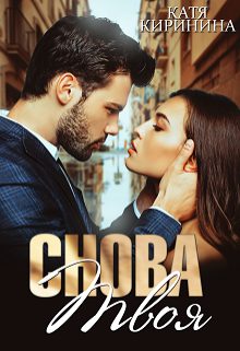 Обложка книги «Снова твоя»