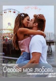 Обложка книги «Особая моя любовь»