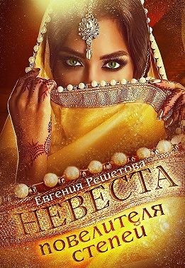 Обложка книги «Невеста повелителя степей»