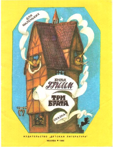 Обложка книги «Три брата»