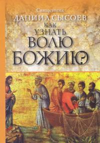 Обложка книги «Как узнать волю Божию?»