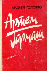 Обложка книги «Артем Гармаш»
