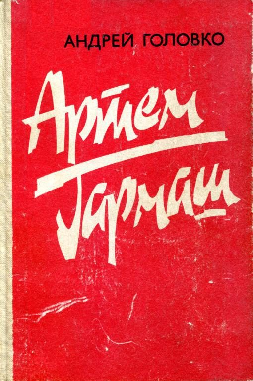 Обложка книги «Артем Гармаш»