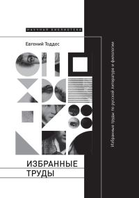 Обложка книги «Избранные труды по русской литературе и филологии»