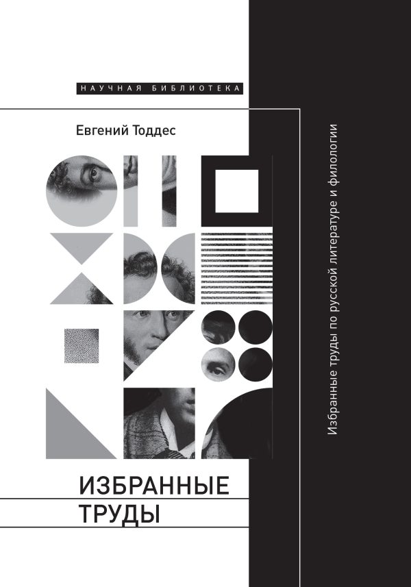 Обложка книги «Избранные труды по русской литературе и филологии»
