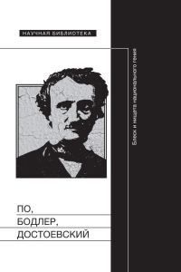 Обложка книги «По, Бодлер, Достоевский: Блеск и нищета национального гения»