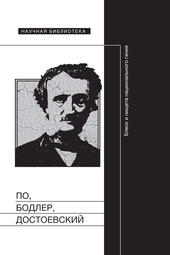 Обложка книги «По, Бодлер, Достоевский: Блеск и нищета национального гения»