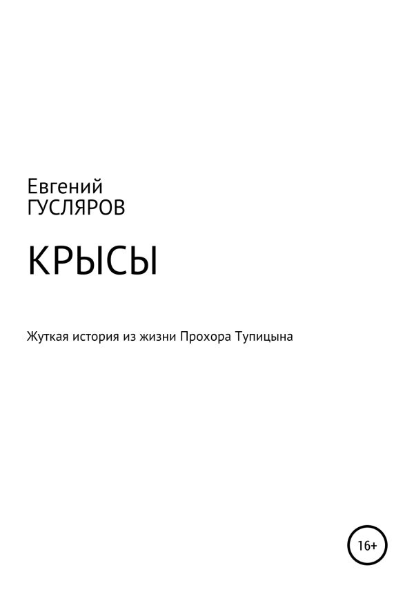 Обложка книги «Крысы. Жуткое происшествие из жизни Прохора Тупицына»