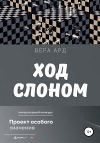 Обложка книги «Ход слоном»