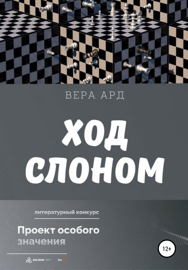 Обложка книги «Ход слоном»