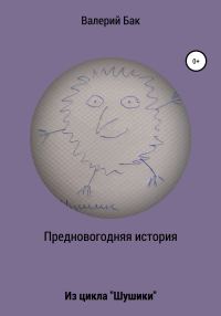 Обложка книги «Предновогодняя история»