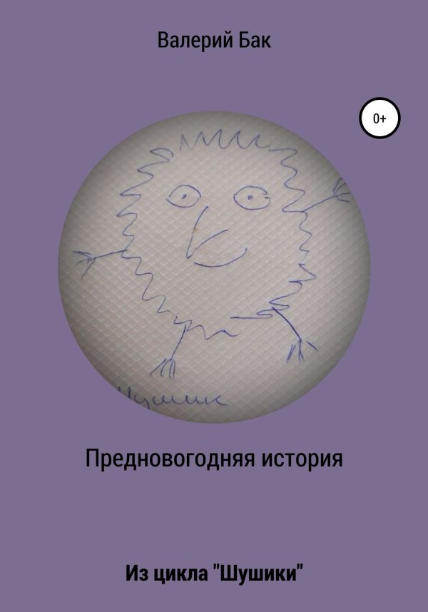 Обложка книги «Предновогодняя история»