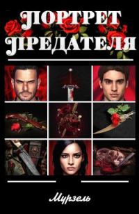 Обложка книги «Портрет предателя»