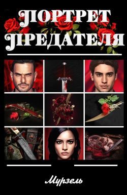 Обложка книги «Портрет предателя»
