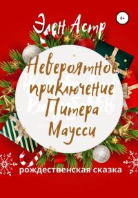 Обложка книги «Невероятное приключение Питера Маусси»