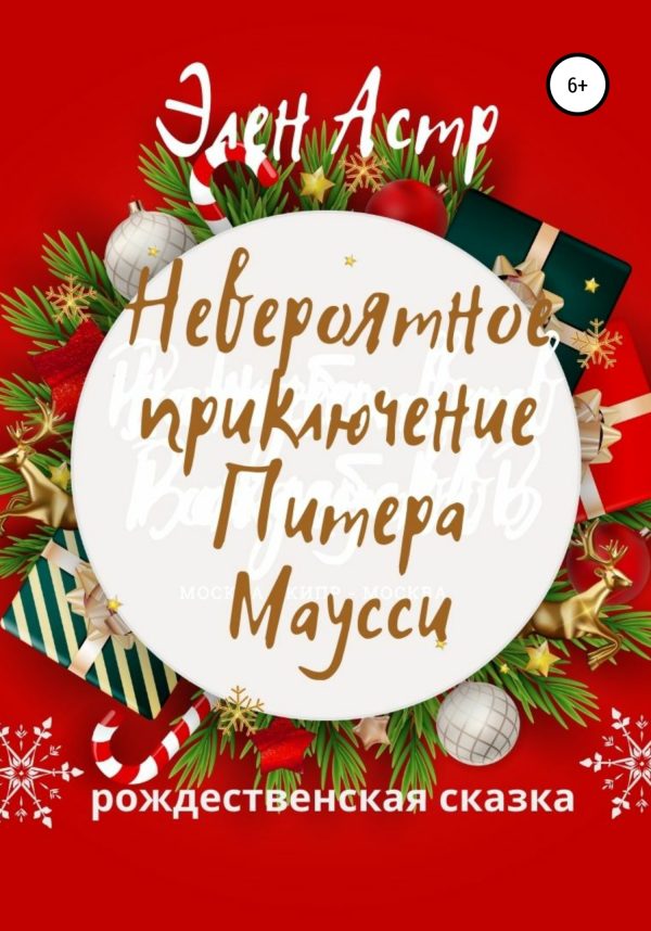 Обложка книги «Невероятное приключение Питера Маусси»