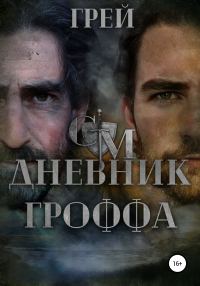 Обложка книги «Дневник Гроффа»