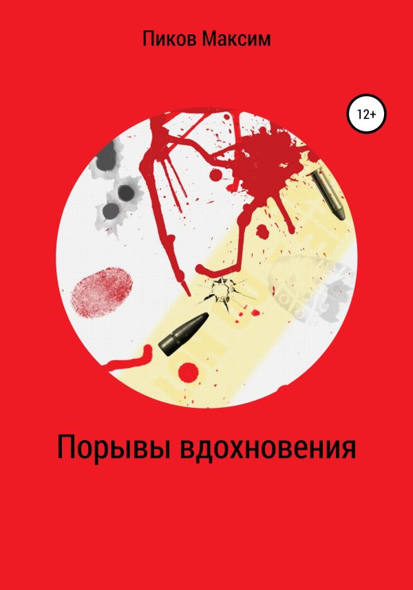 Обложка книги «Порывы вдохновения»