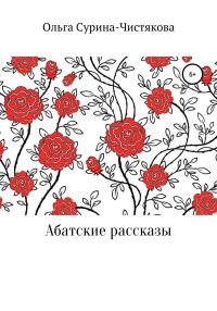 Обложка книги «Абатские рассказы»
