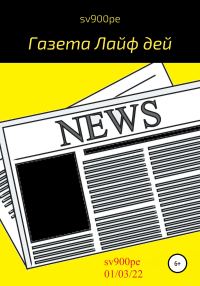 Обложка книги «Газета Лайф дей»