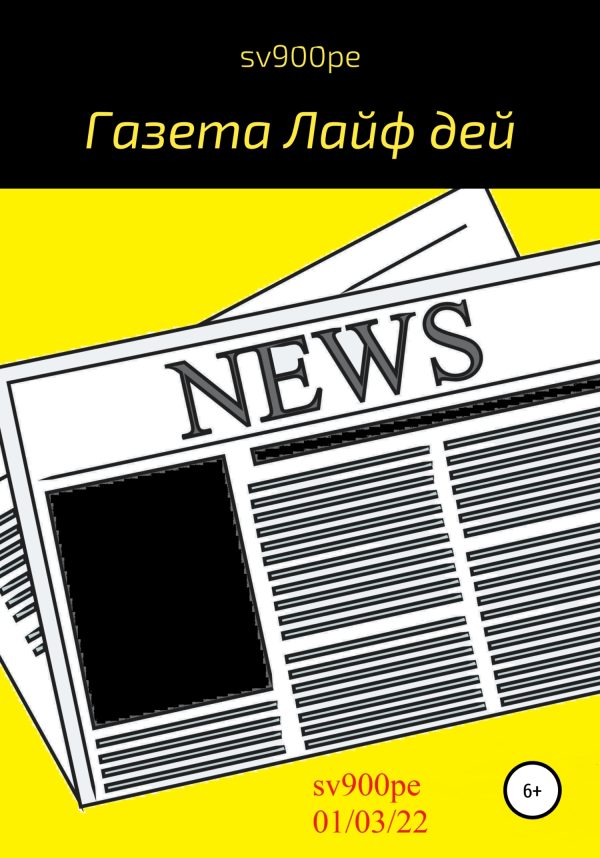 Обложка книги «Газета Лайф дей»