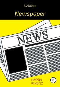 Обложка книги «Newspaper»