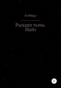 Обложка книги «Рыцари тьмы. Майз»