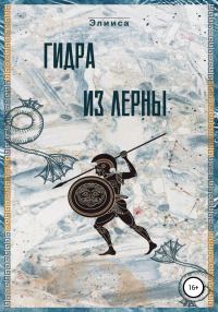 Обложка книги «Гидра из Лерны»