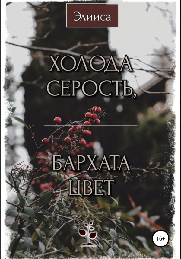 Обложка книги «Холода серость, бархата цвет»