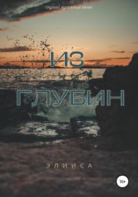 Обложка книги «Из глубин»
