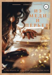 Обложка книги «Из меди и перьев»