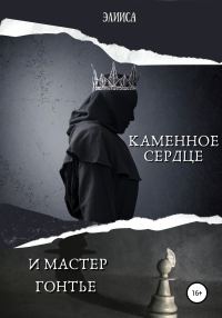 Обложка книги «Каменное сердце и мастер Гонтье»