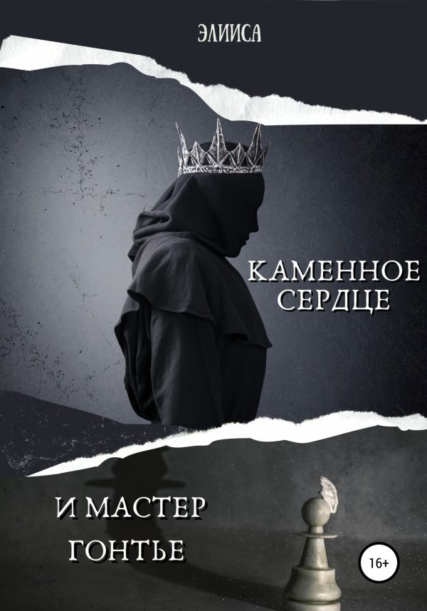 Обложка книги «Каменное сердце и мастер Гонтье»