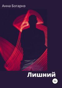 Обложка книги «Лишний»