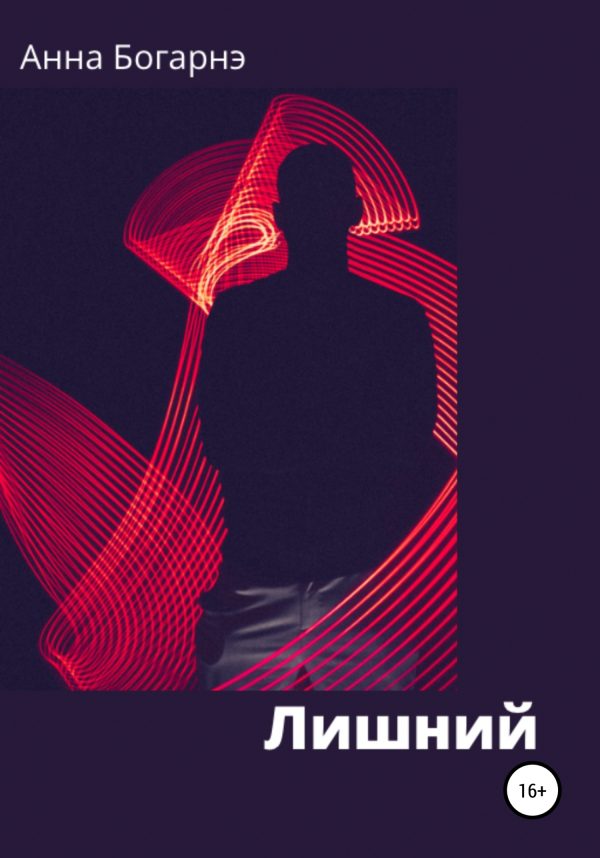 Обложка книги «Лишний»