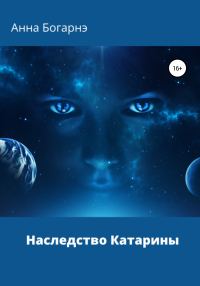 Обложка книги «Наследство Катарины»