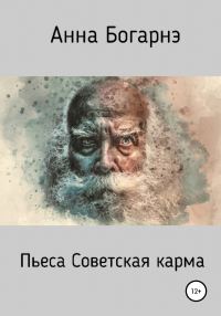 Обложка книги «Советская карма»