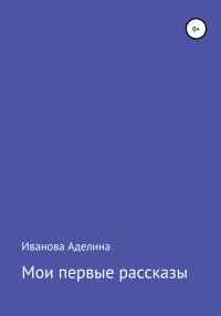 Обложка книги «Мои первые рассказы»