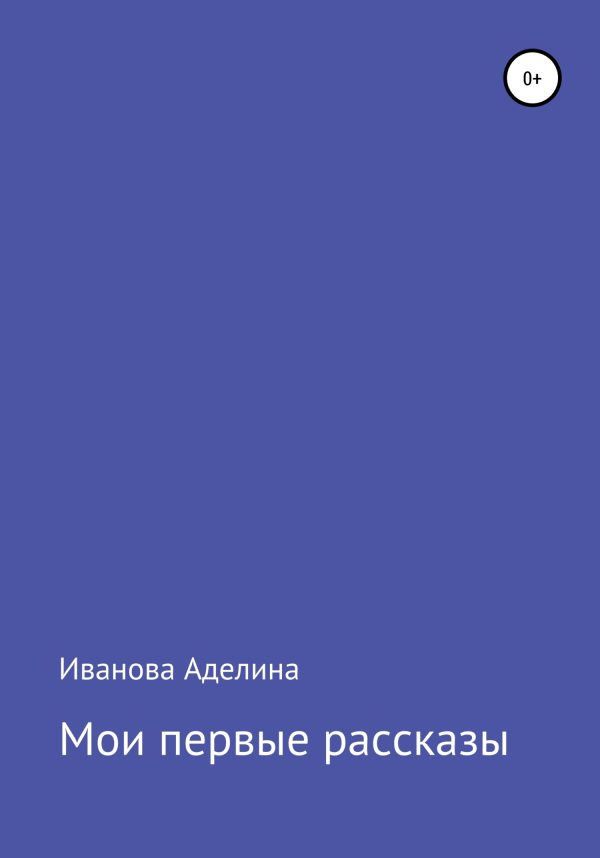 Обложка книги «Мои первые рассказы»