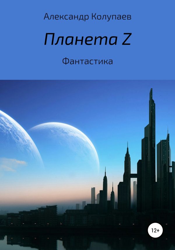 Обложка книги «Планета Z»