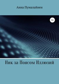 Обложка книги «Ник за Поясом Иллюзий»