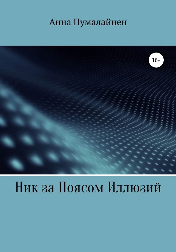 Обложка книги «Ник за Поясом Иллюзий»
