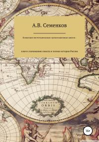 Обложка книги «Концепция институционально-организационных циклов – ключ к пониманию смысла и логики истории России»