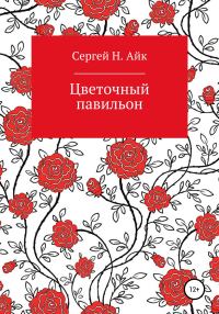 Обложка книги «Цветочный павильон»