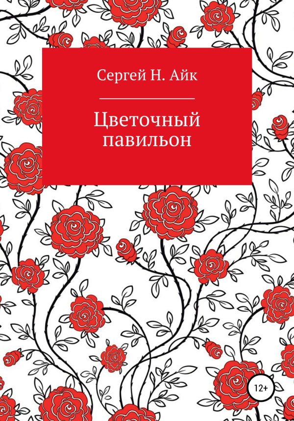 Обложка книги «Цветочный павильон»